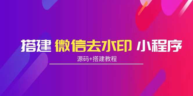 （3809期）搭建微信去水印小程序 带流量主【源码+搭建教程】-安索博客网