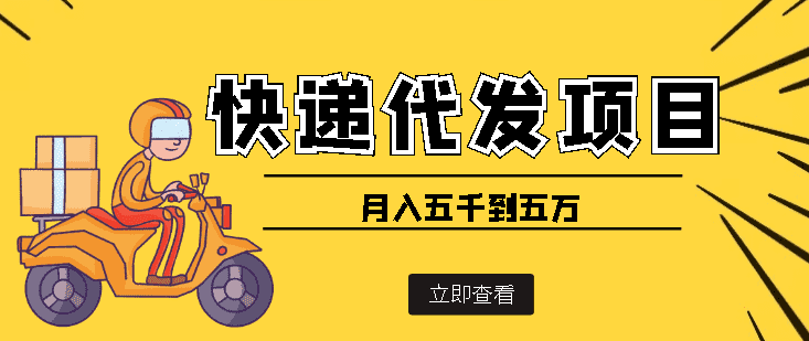 （3815期）快递代发风口项目，号称月入五千到五万【详细视频教程+代发渠道免费开户】-安索博客网