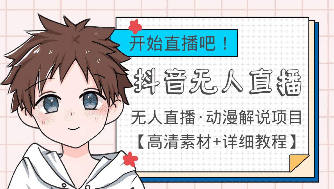 （3808期）外面收费899最新抖音无人直播动漫解说项目，单号日入500+【高清素材+教程】-安索博客网
