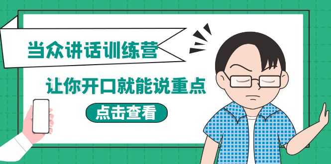 （3805期）《当众讲话训练营》让你开口就能说重点，50个场景模板+200个价值感提升金句-安索博客网