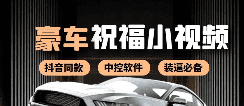 （3806期）某音直播同款小视频劳斯莱斯中控改名视频汽车豪车祝福 一单赚388（附软件）-安索博客网