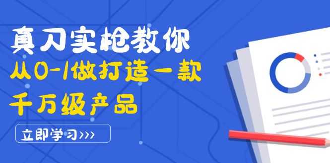 （3804期）真刀实枪教你从0-1做打造一款千万级产品：策略产品能力+市场分析+竞品分析-安索博客网