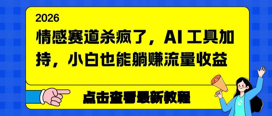 （16930期）情感赛道太火了，用AI工具，新手也能轻松赚流量钱-安索博客网