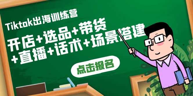（3797期）Tiktok出海训练营：开店+选品+带货+直播+话术+场景搭建！-安索博客网
