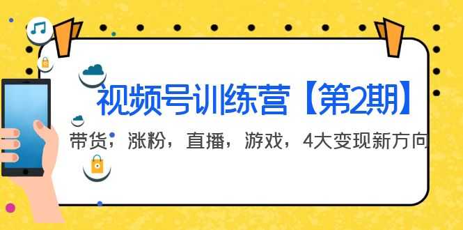（3796期）某收费培训：视频号训练营【第2期】带货，涨粉，直播，游戏，4大变现新方向-安索博客网