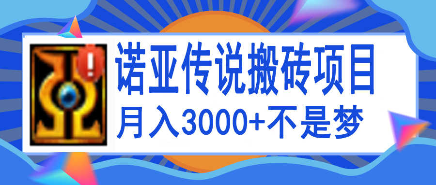 （3792期）诺亚传说小白零基础搬砖教程，单机月入3000+-安索博客网