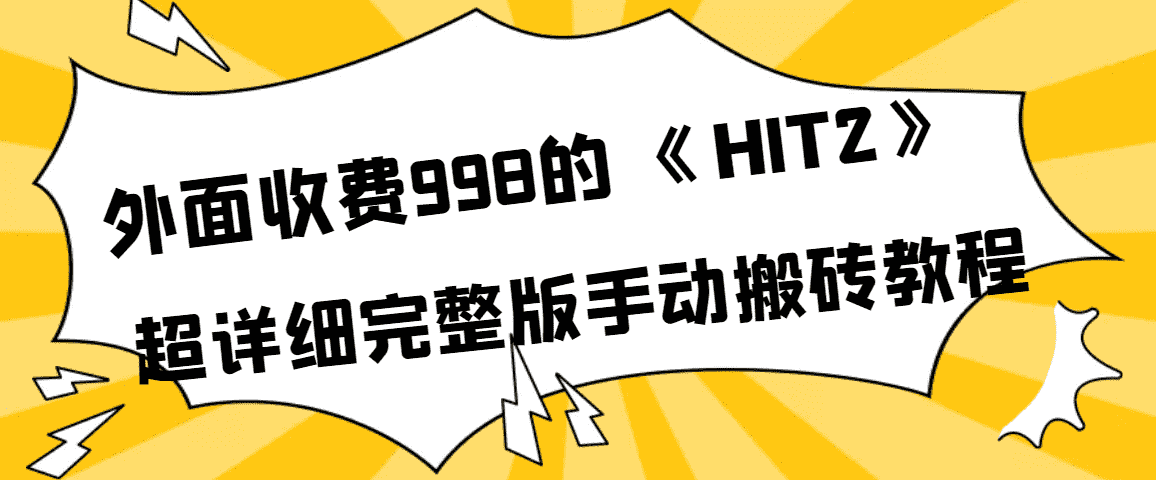 （3791期）外面收费998《HIT2》超详细完整版手动搬砖教程-安索博客网