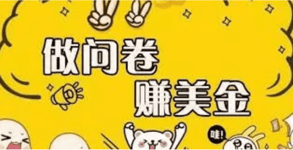 （3789期）外边收费四五千的国外问卷调查项目，单人一天操作100美刀，真正的搬砖项目-安索博客网