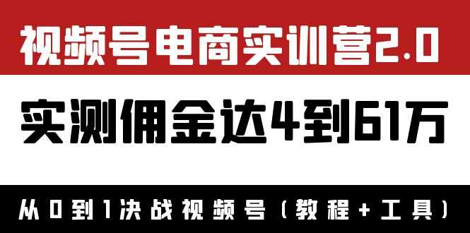 （3788期）外面收费1900×视频号电商实训营2.0：实测佣金达4到61万（教程+工具）-安索博客网