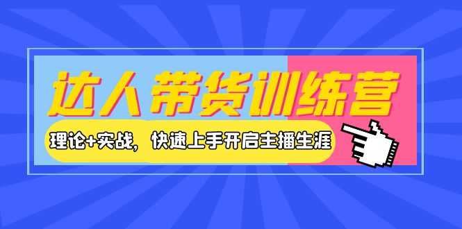 （3801期）达人带货训练营，理论+实战，快速上手开启主播生涯！-安索博客网