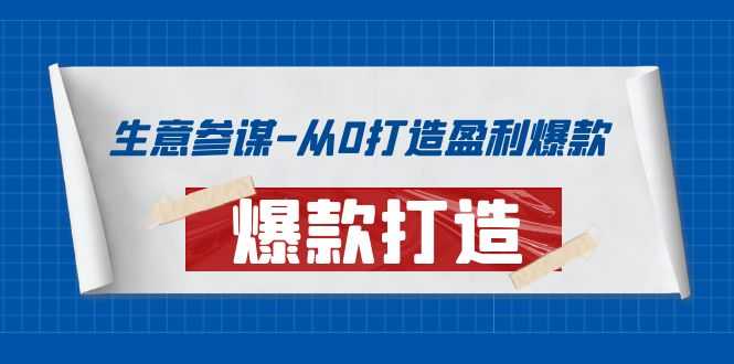 （3783期）生意参谋-从0打造盈利爆款：手把手教您打造爆款多种玩法！-安索博客网