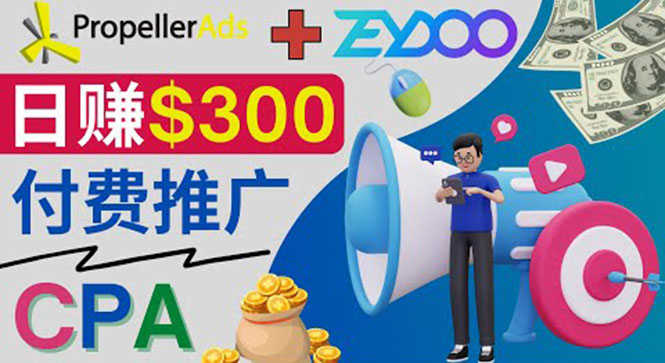 （3782期）通过CPA推广平台Zeydoo日赚300美元：CPA Offer 付费推广方法！-安索博客网