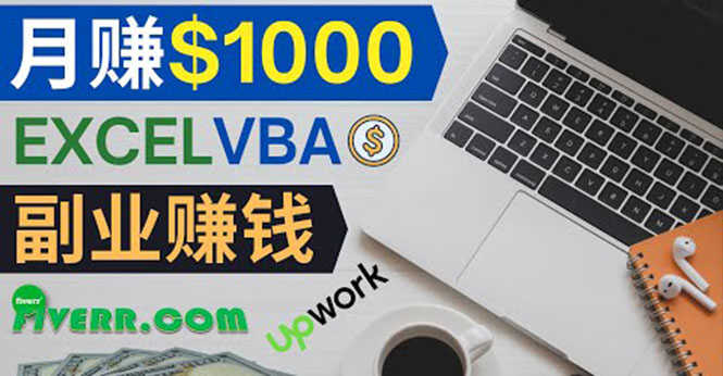 （3813期）会使用Excel就能赚钱，在Fiverr出售Excel数据录入服务，月入1000美元以上-安索博客网