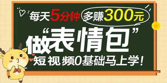 （3778期）表情包短视频变现项目，短视频0基础马上学，每天5分钟多赚300元-安索博客网