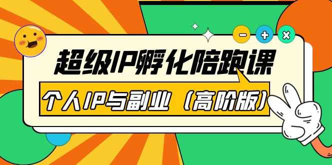 （3787期）超级IP孵化陪跑课：个人IP与副业（高阶版）41节课-安索博客网