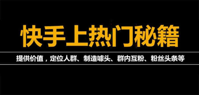 （3773期）外面割880的《2022快手起号秘籍》快速上热门,想不上热门都难（全套课程）-安索博客网