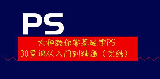 （3772期）大神教你零基础学PS，30堂课从入门到精通（完结）-安索博客网