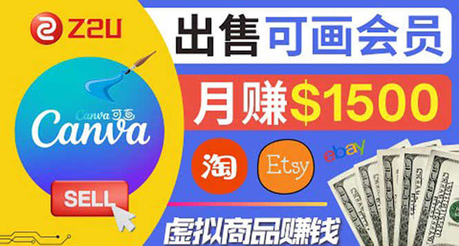 （3761期）在各大平台出售虚拟商品canva高级会员赚钱：月赚1500美元！-安索博客网