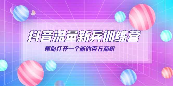 （3767期）抖音群爆俱乐部-抖音流量新兵训练营：帮你打开一个新的百万商机-安索博客网