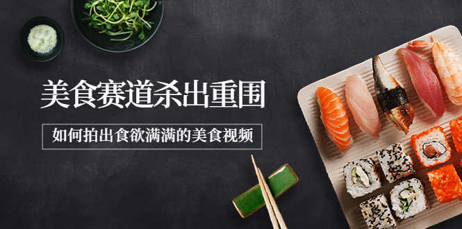 （3759期）2022年8月最新美食赛道杀出重围，如何拍出食欲满满的美食视频-安索博客网
