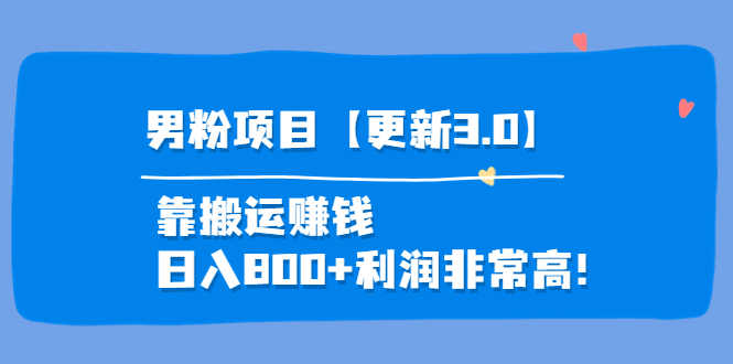 （3756期）道哥说创业·男粉项目【更新3.0】靠搬运赚钱，日入800+利润非常高！-安索博客网