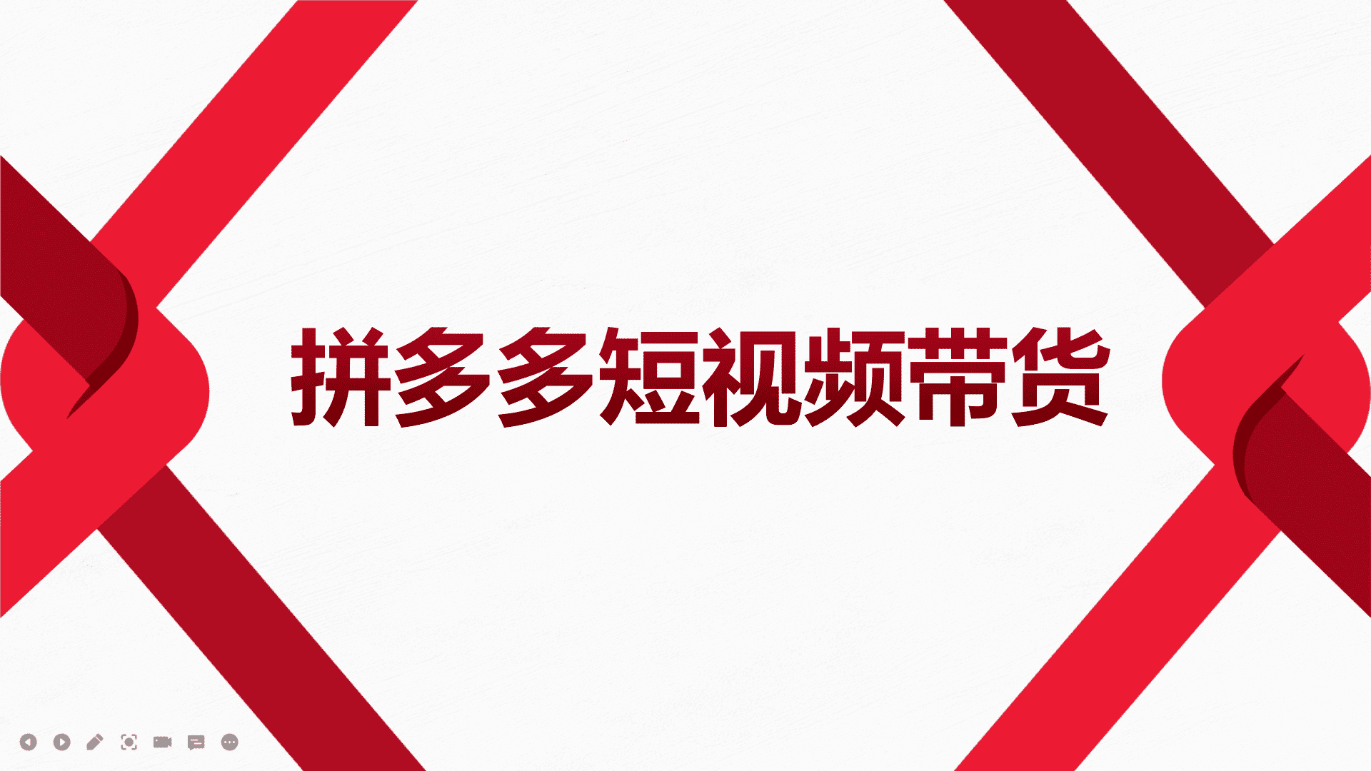 （3754期）2022风口红利期-拼多多短视频带货，适合新手小白的入门短视频教程-安索博客网