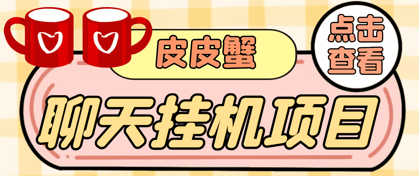 （3752期）【高端精品】外面收费3800的皮皮蟹全自动挂机项目，号称单机一天40+-安索博客网