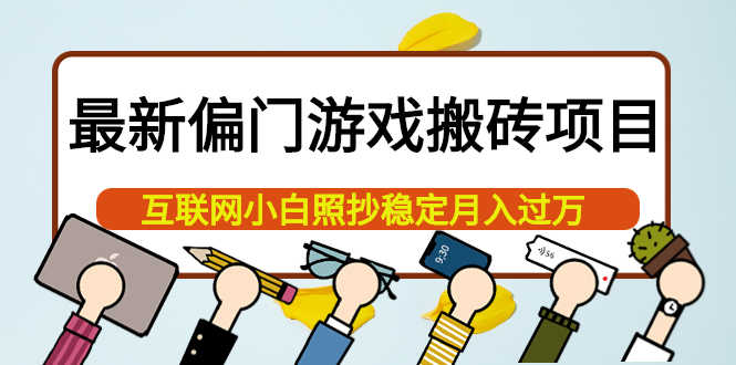 （3753期）最新偏门游戏搬砖项目，互联网小白照抄稳定月入过万（教程+软件）-安索博客网