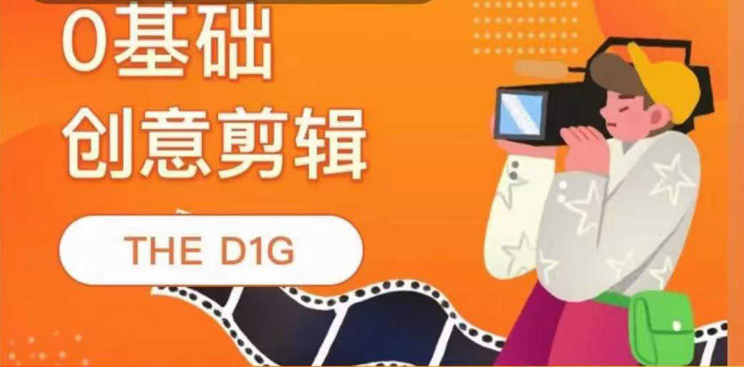 （3751期）THE D1G零基础创意剪辑课，第一馆创意剪辑实操课-49节完整版-安索博客网