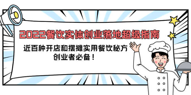 （3749期）2022餐饮实体创业落地超级指南：近百种开店和摆摊实用餐饮秘方，创业者必备-安索博客网