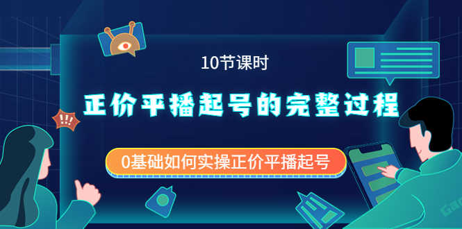 （3750期）正价平播起号的完整过程：0基础如何实操正价平播起号（10节课时）-安索博客网