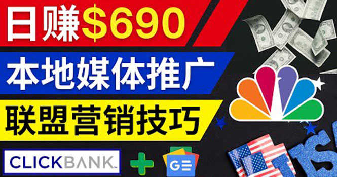 （3744期）利用Google News推广最新联盟营销商品，每单佣金138美元 日赚690美元-安索博客网