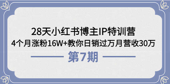 （3745期）28天小红书博主IP特训营《第6+7期》4个月涨粉16W+教你日销过万月营收30万-安索博客网