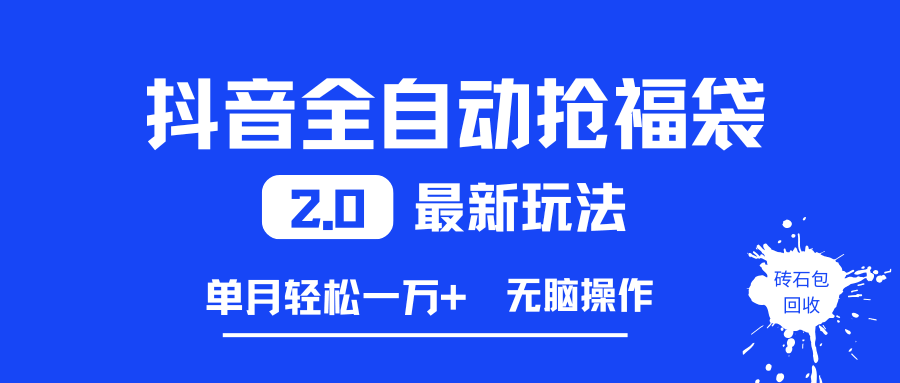 （16925期）抖音自动抢福袋2.0新玩法，月入过万轻轻松松，傻瓜操作超省心-安索博客网