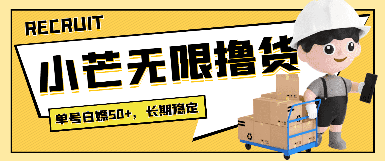 （3743期）最新小芒平台接码无限撸货项目，单号白嫖50+【详细玩法教程】-安索博客网