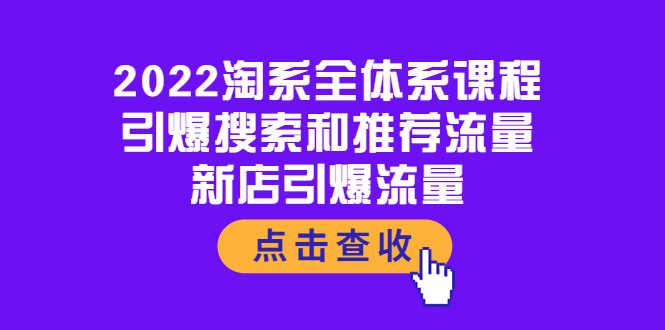 （3741期）2022淘系全体系课程：引爆搜索和推荐流量，新店引爆流量-安索博客网