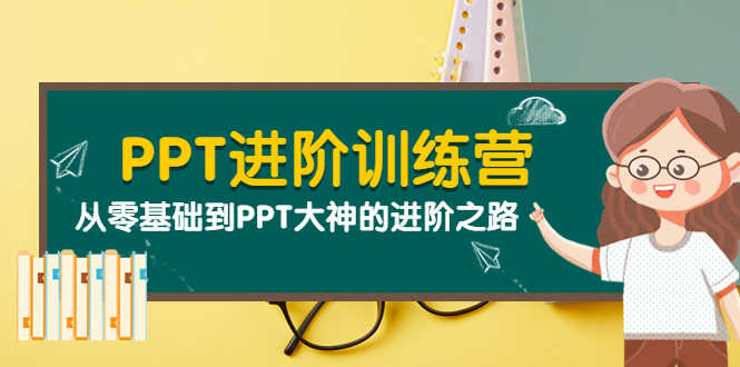（3740期）PPT进阶训练营（第二期）：从零基础到PPT大神的进阶之路（40节课）-安索博客网