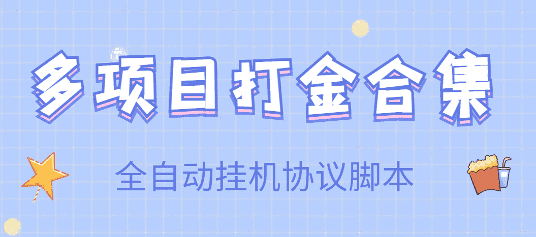 （3735期）【高端精品】多项目打金合集，全自动挂机协议脚本，日赚几十到几百-安索博客网