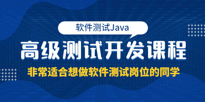 （3737期）软件测试Java高级测试开发课程：非常适合想做软件测试岗位的同学！-安索博客网