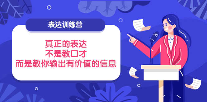 （3739期）表达训练营：真正的表达，不是教口才，而是教你输出有价值的信息！-安索博客网
