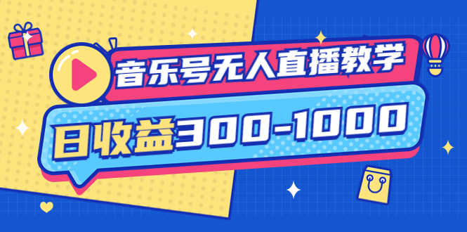 （3733期）音乐号无人直播教学：按我方式预估日收益300-1000起（提供软件+素材制作）-安索博客网