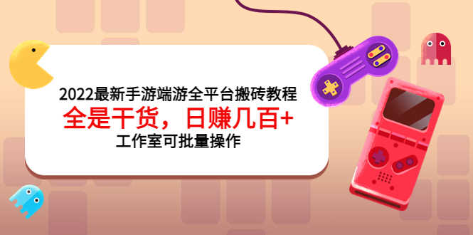 （3730期）2022最新手游端游全平台搬砖教程，全是干货，日赚几百+工作室可批量操作-安索博客网