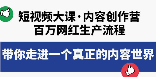 （3728期）短视频大课·内容创作营：百万网红生产流程，带你走进一个真正的内容世界-安索博客网