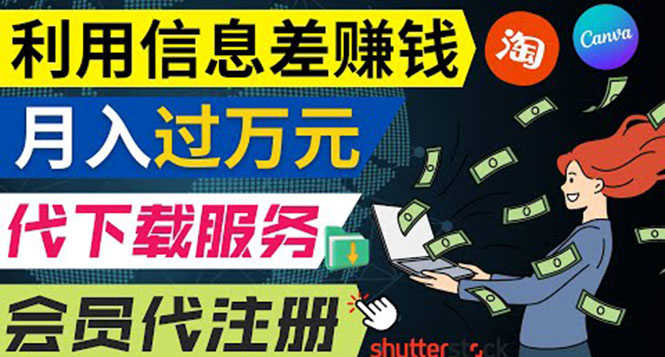 （3725期）利用信息差赚钱，代下载+会员代注册服务，每月净赚1万元以上！-安索博客网