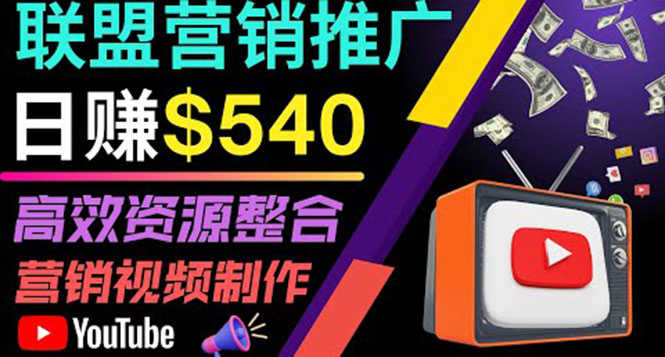 （3724期）通过YouTube推广高提成联盟营销商品的模式，每单净赚130美元，日赚540美元-安索博客网