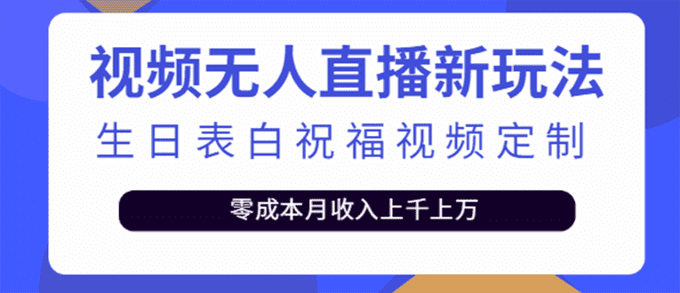 （3727期）短视频无人直播新玩法，生日表白祝福视频定制，一单利润10-20元【附模板】-安索博客网