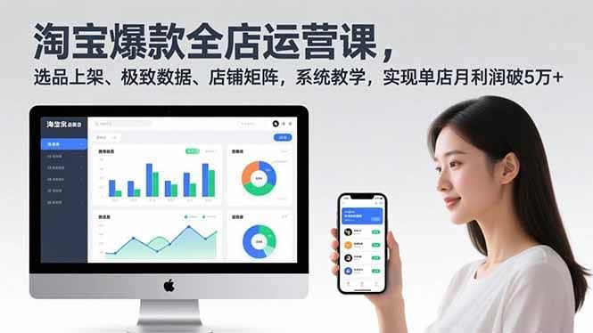 淘宝爆款全店运营课2.0，手把手教你单店月利润破5万+-安索博客网