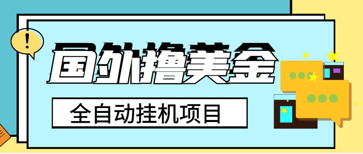 （3722期）外面收费1980的国外撸美金挂机项目，号称单窗口一天4-6美金【教程+脚本】-安索博客网