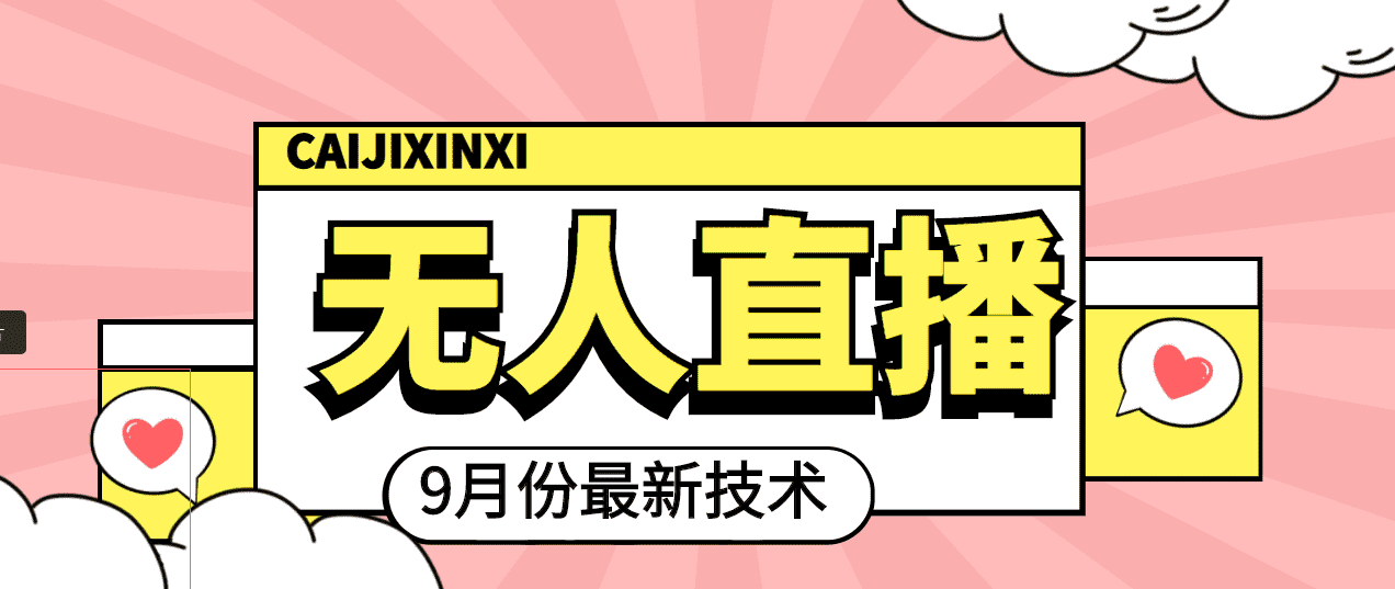 （3721期）九月最新无人直播技术，轻松玩转无人直播（详细教程+全套软件）-安索博客网