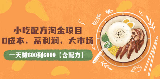 （3716期）小吃配方淘金项目：0成本、高利润、大市场，一天赚600到6000【含配方】-安索博客网